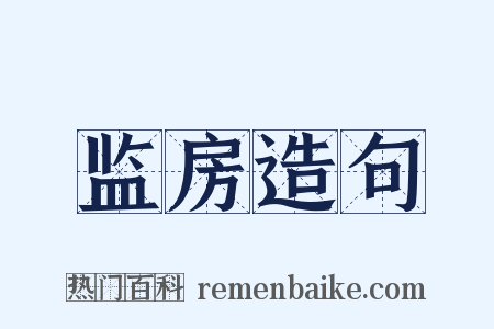 监房造句是什么意思的图片